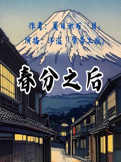 Title details for 春分之后｜夏目漱石作品集 by 夏目漱石（日） - Available